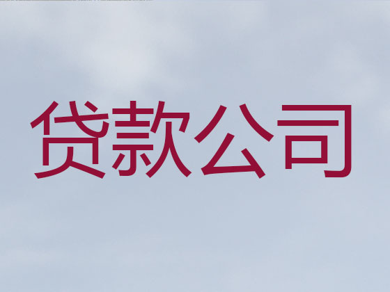 伊犁正规贷款公司-抵押担保贷款